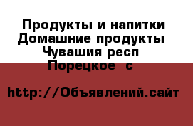 Продукты и напитки Домашние продукты. Чувашия респ.,Порецкое. с.